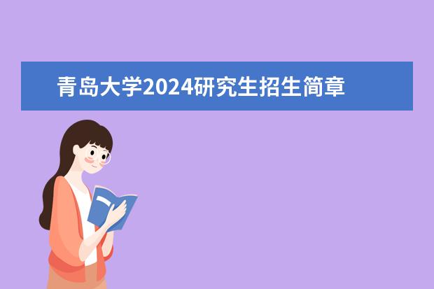 青岛大学2024研究生招生简章 青岛大学研究生含金量