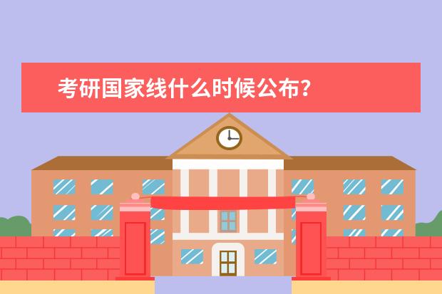 考研国家线什么时候公布？