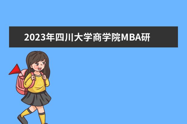 2023年四川大学商学院MBA研究生招生人数多少