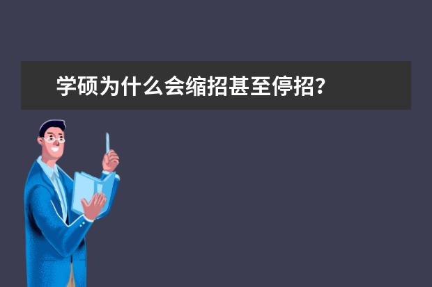 学硕为什么会缩招甚至停招？