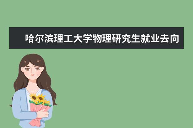 哈尔滨理工大学物理研究生就业去向如何？