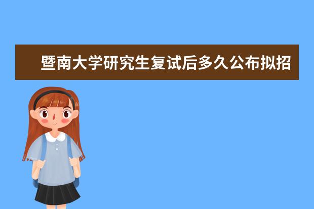 暨南大学研究生复试后多久公布拟招生