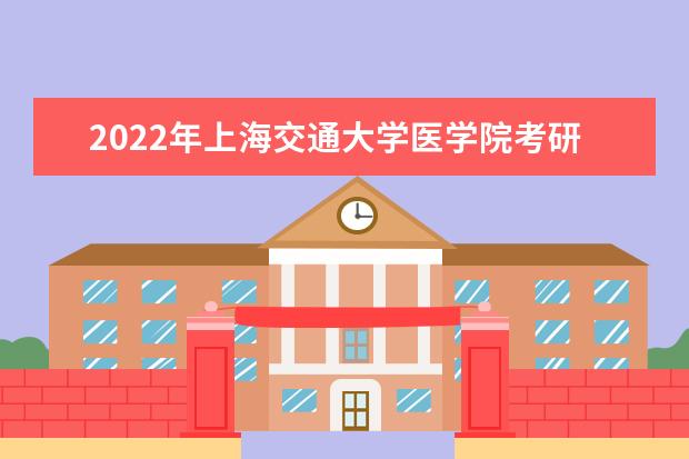2022年上海交通大学医学院考研有哪些报考条件？