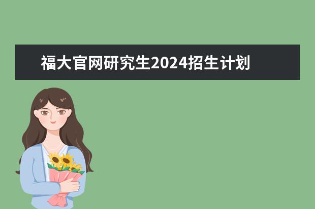 福大官网研究生2024招生计划 福州大学2023年土木工程专业硕士生招生名单