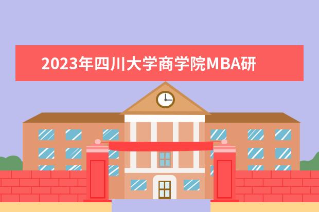 2023年四川大学商学院MBA研究生专业方向有哪些
