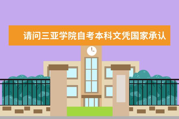 请问三亚学院自考本科文凭国家承认吗?