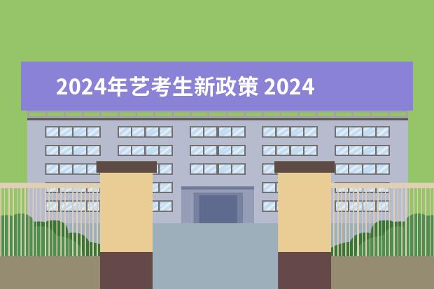 2024年艺考生新政策 2024年河南美术艺考时间
