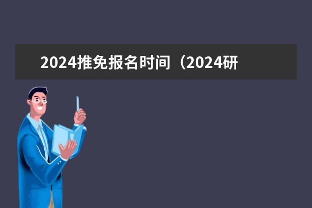 2024推免报名时间（2024研究生推免报名时间）