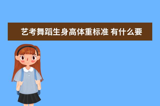 艺考舞蹈生身高体重标准 有什么要求