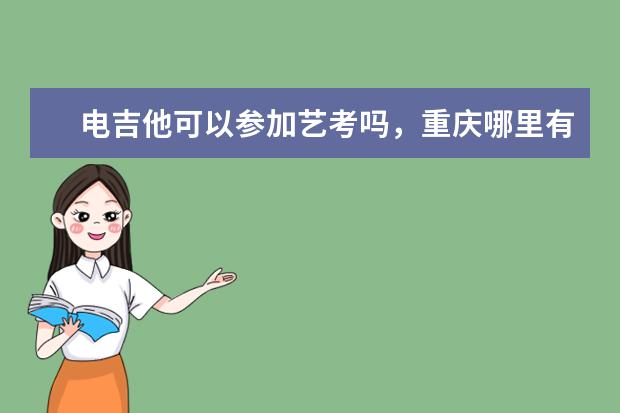 电吉他可以参加艺考吗，重庆哪里有专业带电吉他艺考的老师