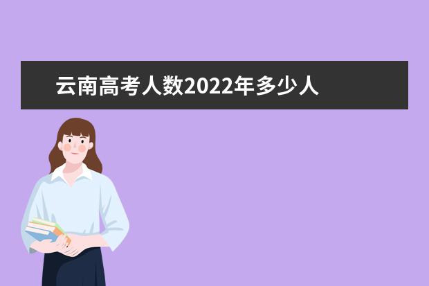 云南高考人数2022年多少人