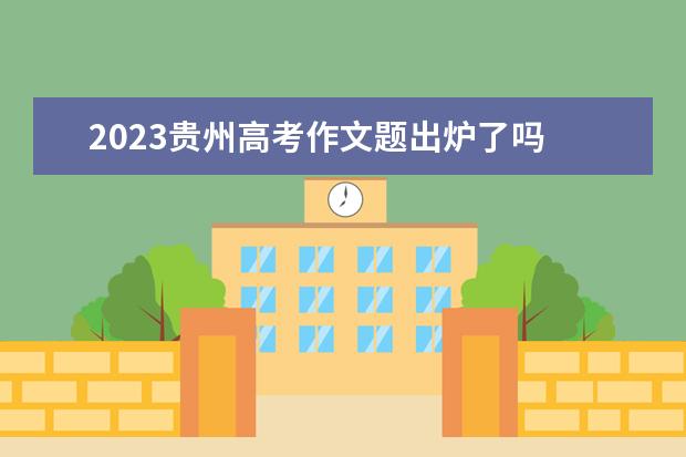 2023贵州高考作文题出炉了吗