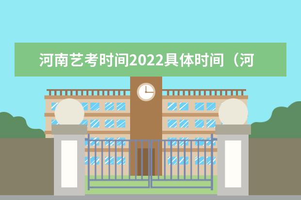 河南艺考时间2022具体时间(河南省艺术考试时间2024)