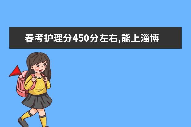 春考护理分450分左右,能上淄博职业学院吗?(2022)