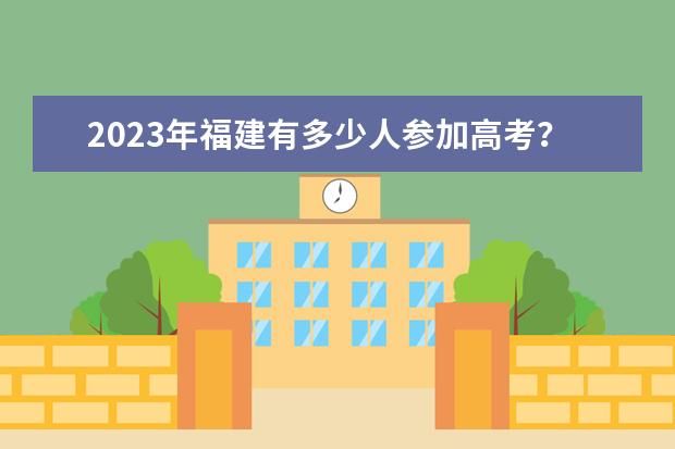 2023年福建有多少人参加高考？
