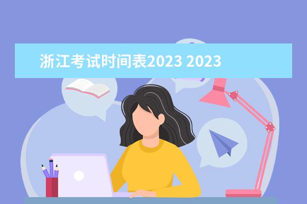 浙江考试时间表2023 2023年浙江高考时间