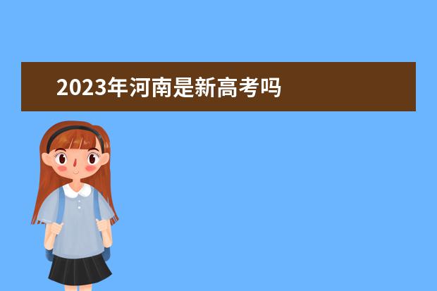 2023年河南是新高考吗