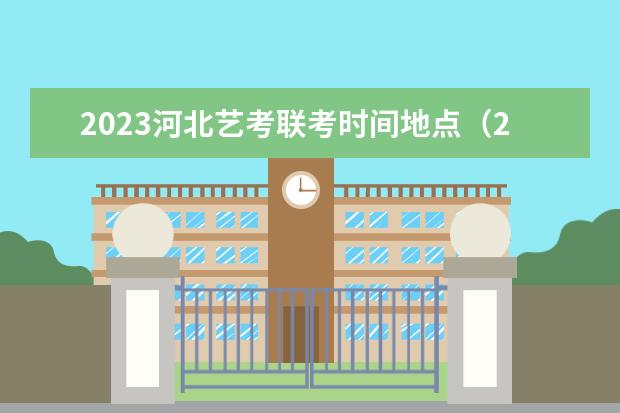 2023河北艺考联考时间地点（2024年艺考的时间安排是怎样的？）