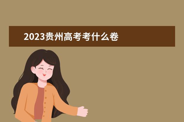 2023贵州高考考什么卷