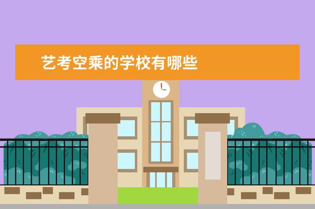 艺考空乘的学校有哪些
