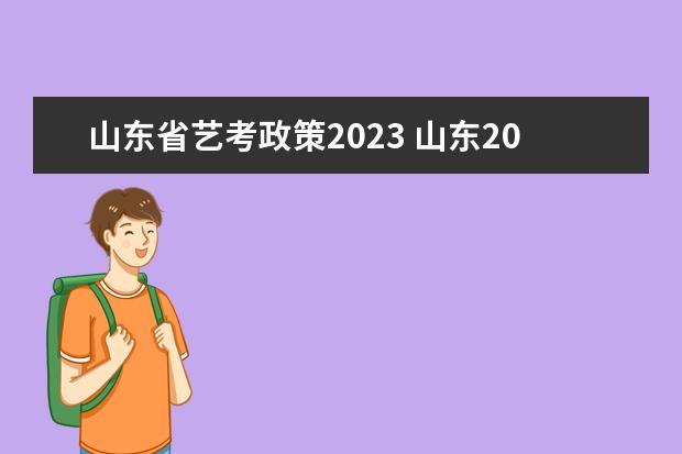 山东省艺考政策2023 山东2024年艺考时间表