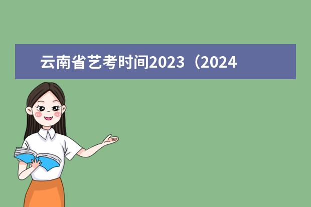 云南省艺考时间2023（2024年艺考美术文化分数线）