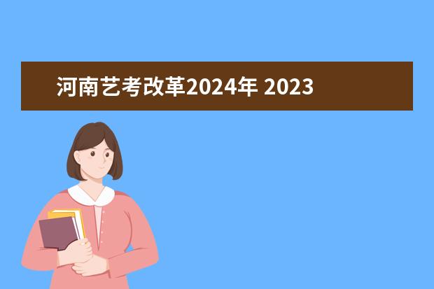 河南艺考改革2024年 2023年河南艺考最新政策