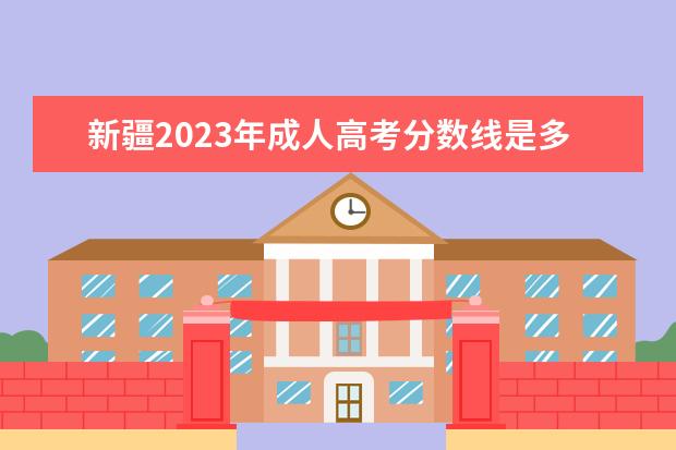 新疆2023年成人高考分数线是多少