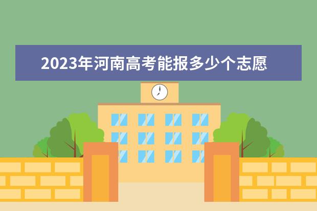 2023年河南高考能报多少个志愿