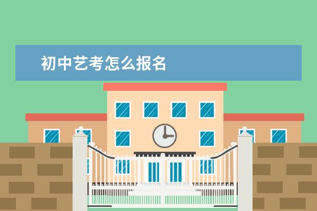 初中艺考怎么报名