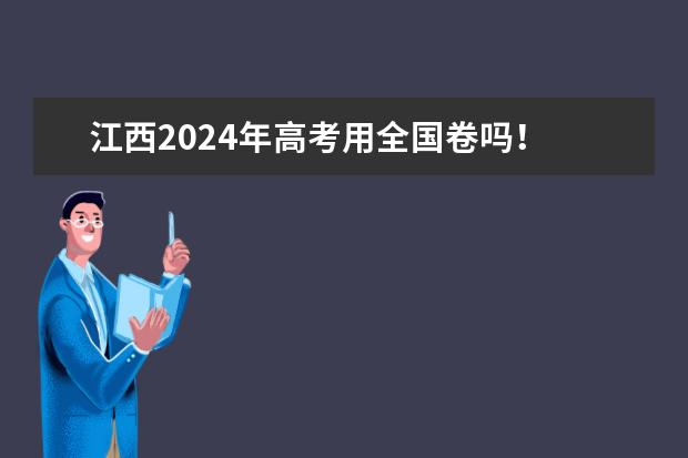 江西2024年高考用全国卷吗!