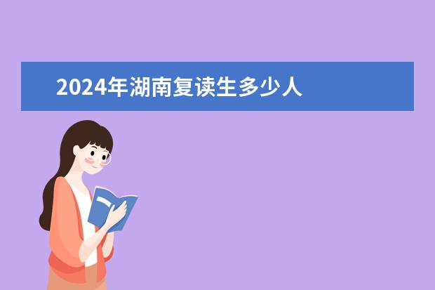 2024年湖南复读生多少人