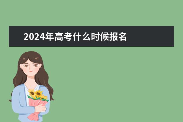 2024年高考什么时候报名