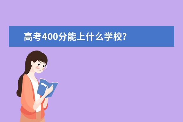 高考400分能上什么学校?