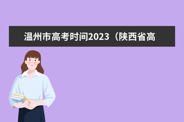 温州市高考时间2023（陕西省高三一模考试时间）
