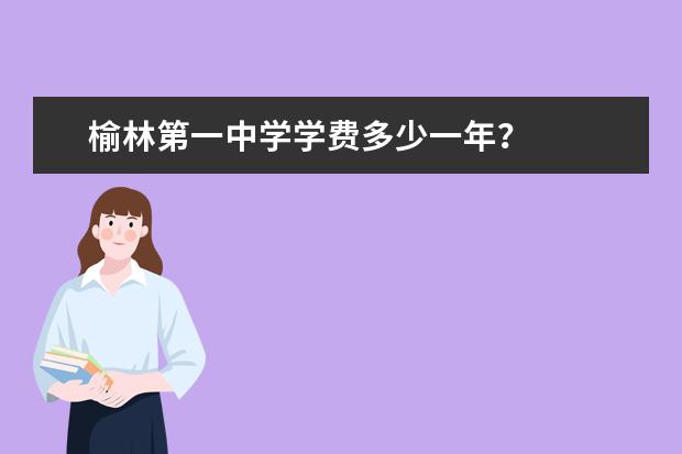 榆林第一中学学费多少一年？