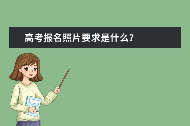 高考报名照片要求是什么?