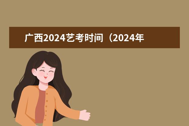 广西2024艺考时间（2024年高考书法艺考政策）