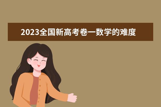 2023全国新高考卷一数学的难度怎么样？