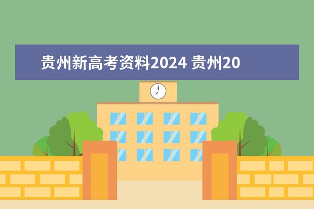 贵州新高考资料2024 贵州2024高考分数线预估
