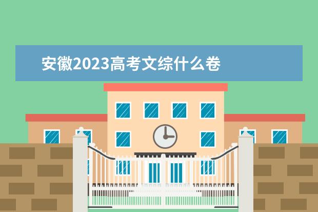 安徽2023高考文综什么卷