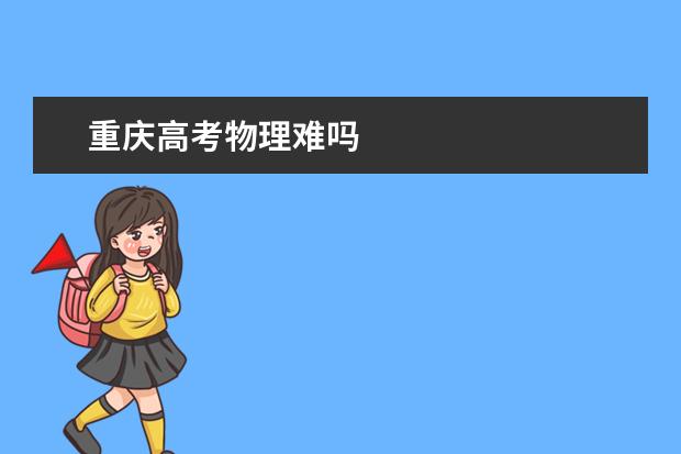 重庆高考物理难吗