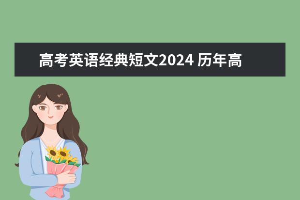 高考英语经典短文2024 历年高考优秀英语作文范文三篇(浙江卷)