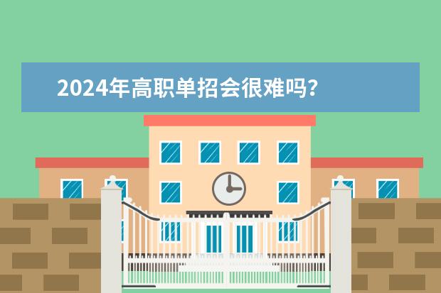 2024年河北省高职单招网上报考流程
