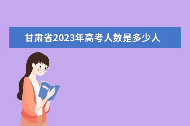 甘肃省2023年高考人数是多少人