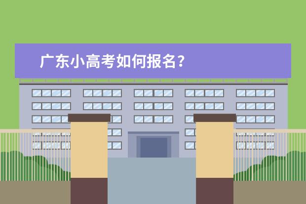 广东小高考如何报名？