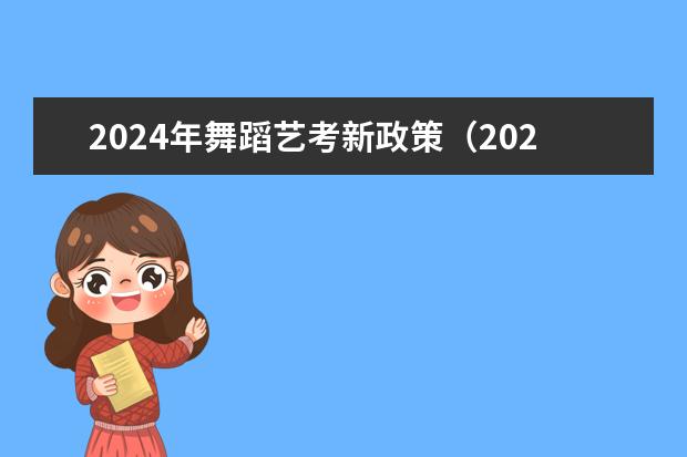 2024年舞蹈艺考新政策（2024体育舞蹈艺考改革新政策）