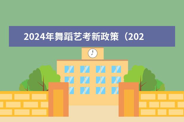 2024年舞蹈艺考新政策(2024年艺考考试流程发布)