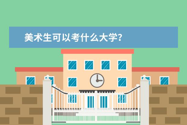 美术生可以考什么大学?