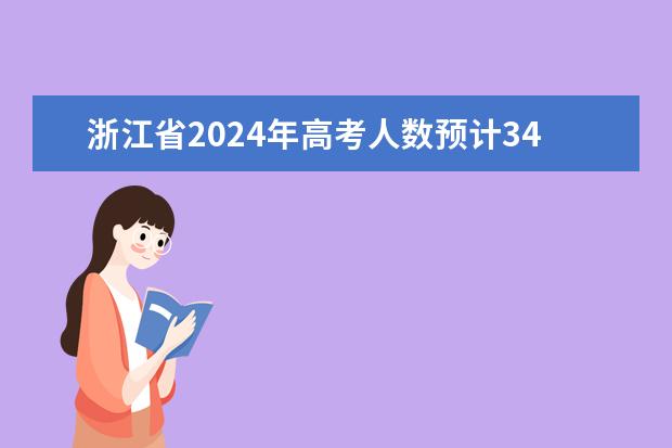 浙江省2024年高考人数预计34万人,有你么? 浙江高考规则2023
